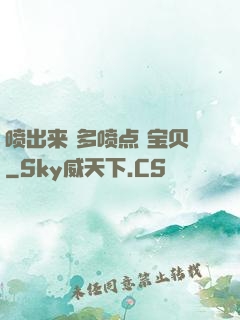 喷出来 多喷点 宝贝